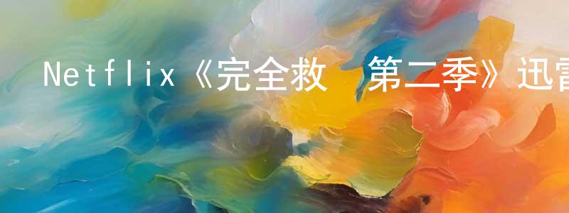 常嶺的動漫綜藝大全,Netflix《完全救贖第二季》迅雷下載/在線觀看/百度云-都市/情感-美劇天堂